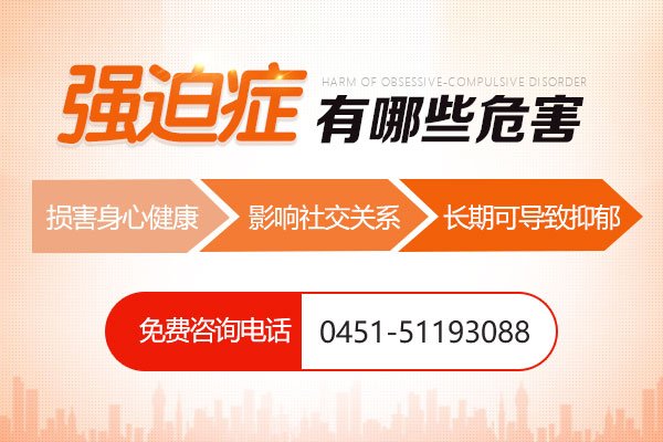 強迫癥危害