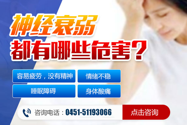 神經(jīng)衰弱的危害
