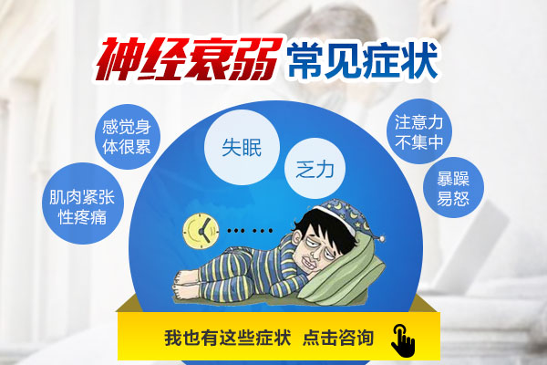 神經衰弱的典型癥狀包括什么