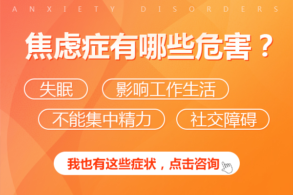 焦慮癥對人的危害有哪些