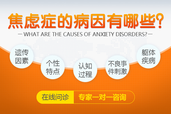 焦慮的原因都包括哪些