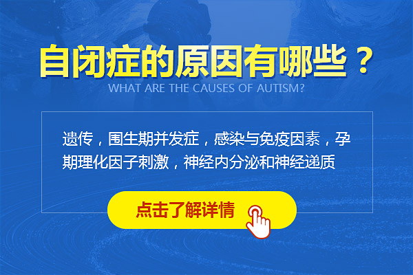 自閉癥發病原因是什么