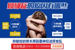 青少年為什么會得抑郁癥？